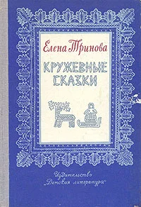 Обложка Кружевные сказки