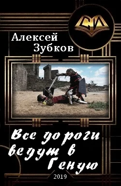 Обложка Все дороги ведут в Геную