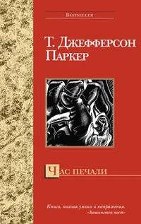 Обложка Час печали
