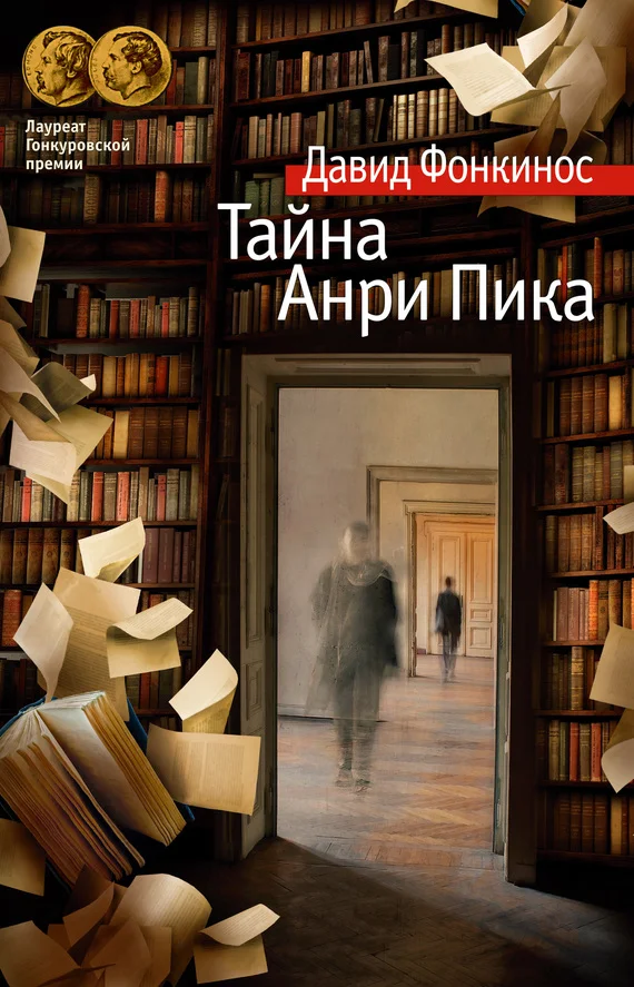 Обложка Тайна Анри Пика