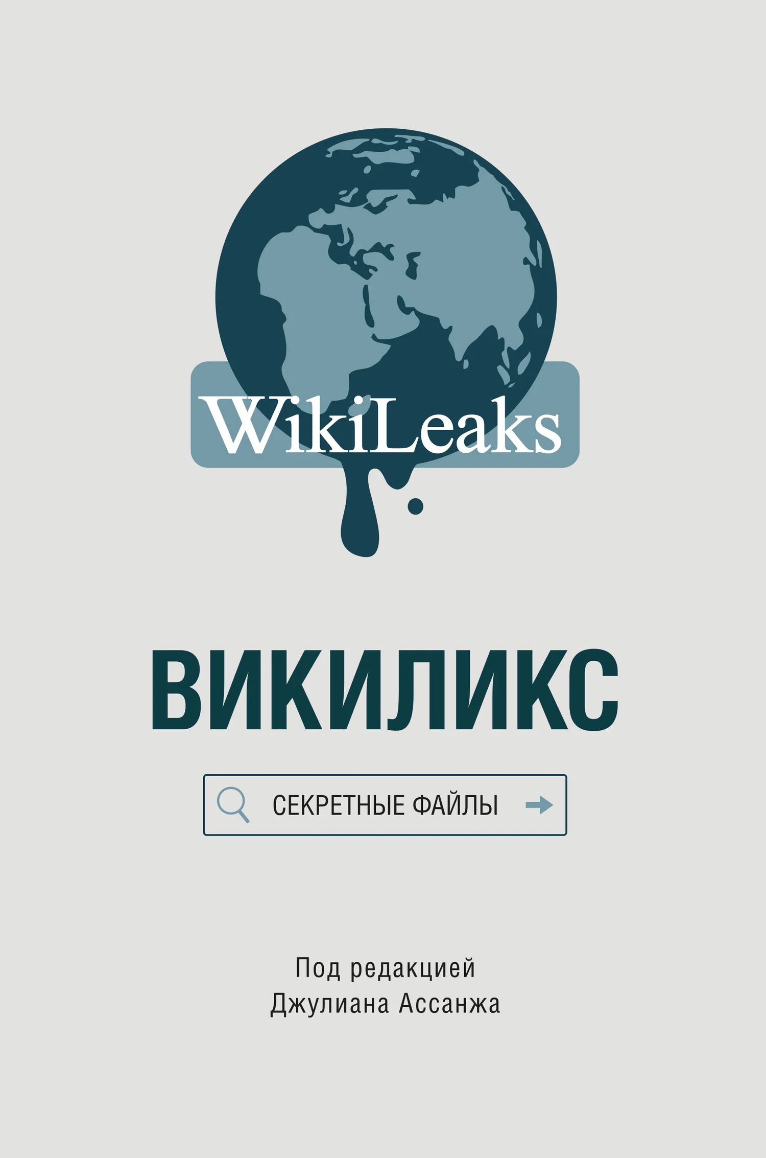 Обложка Викиликс: Секретные файлы
