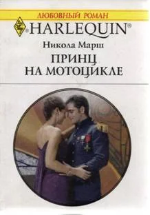 Обложка Принц на мотоцикле