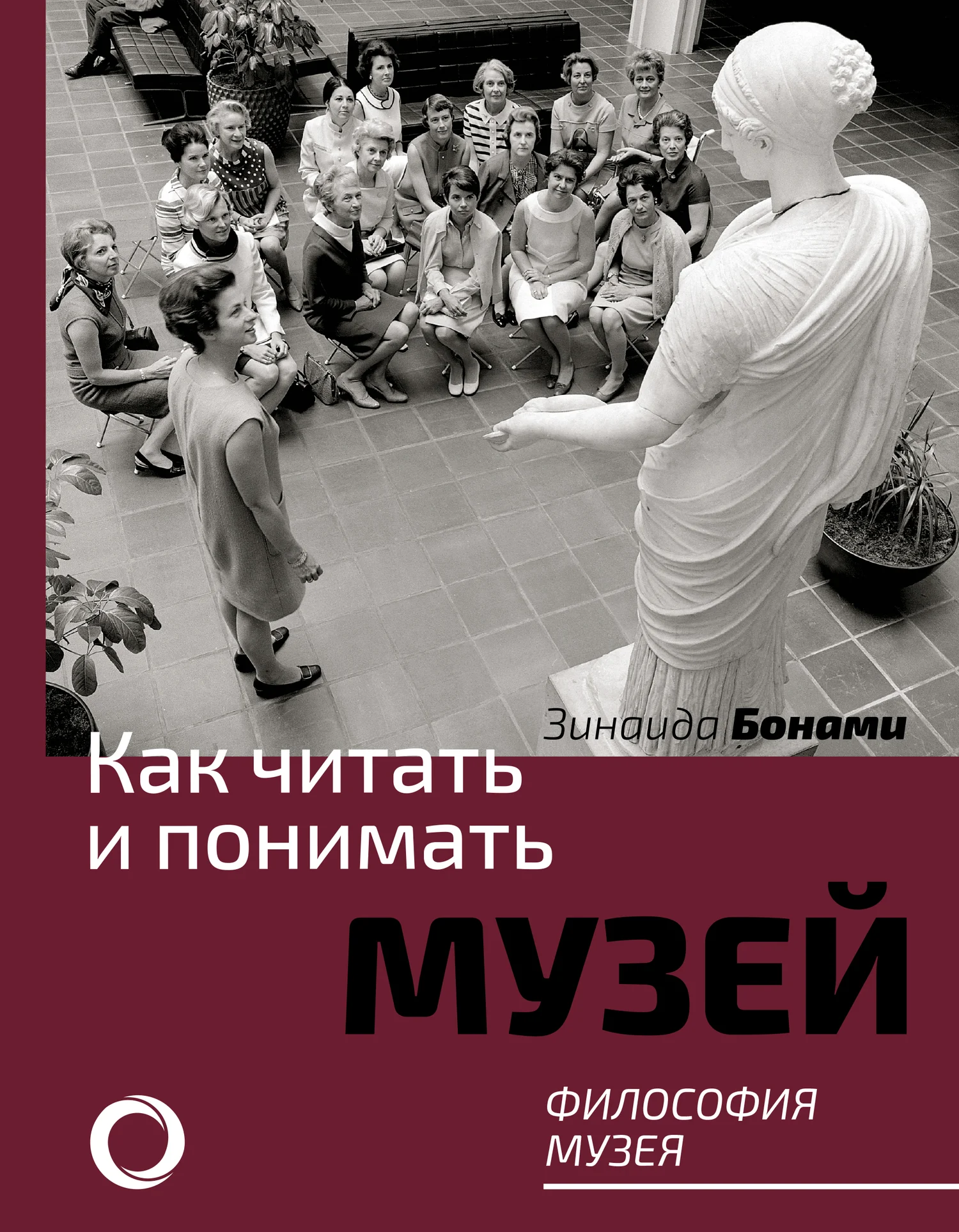 Обложка Как читать и понимать музей. Философия музея