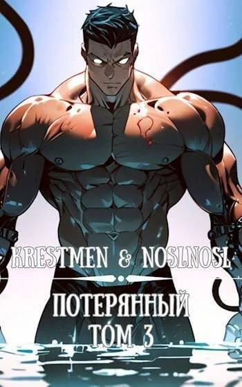 Обложка Потерянный. Том 3
