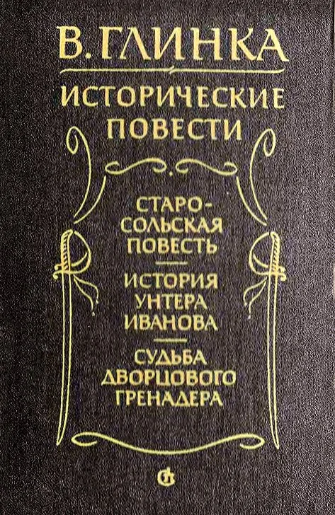 Обложка Старосольская повесть