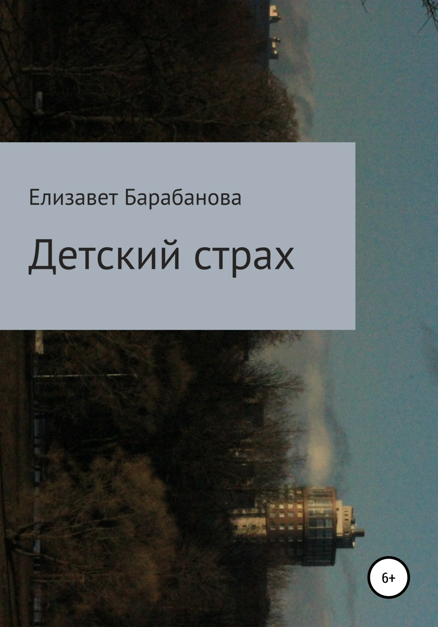 Обложка Детский страх