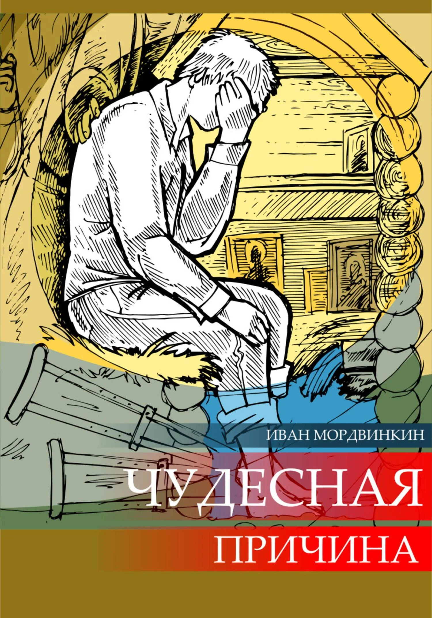 Обложка Чудесная причина