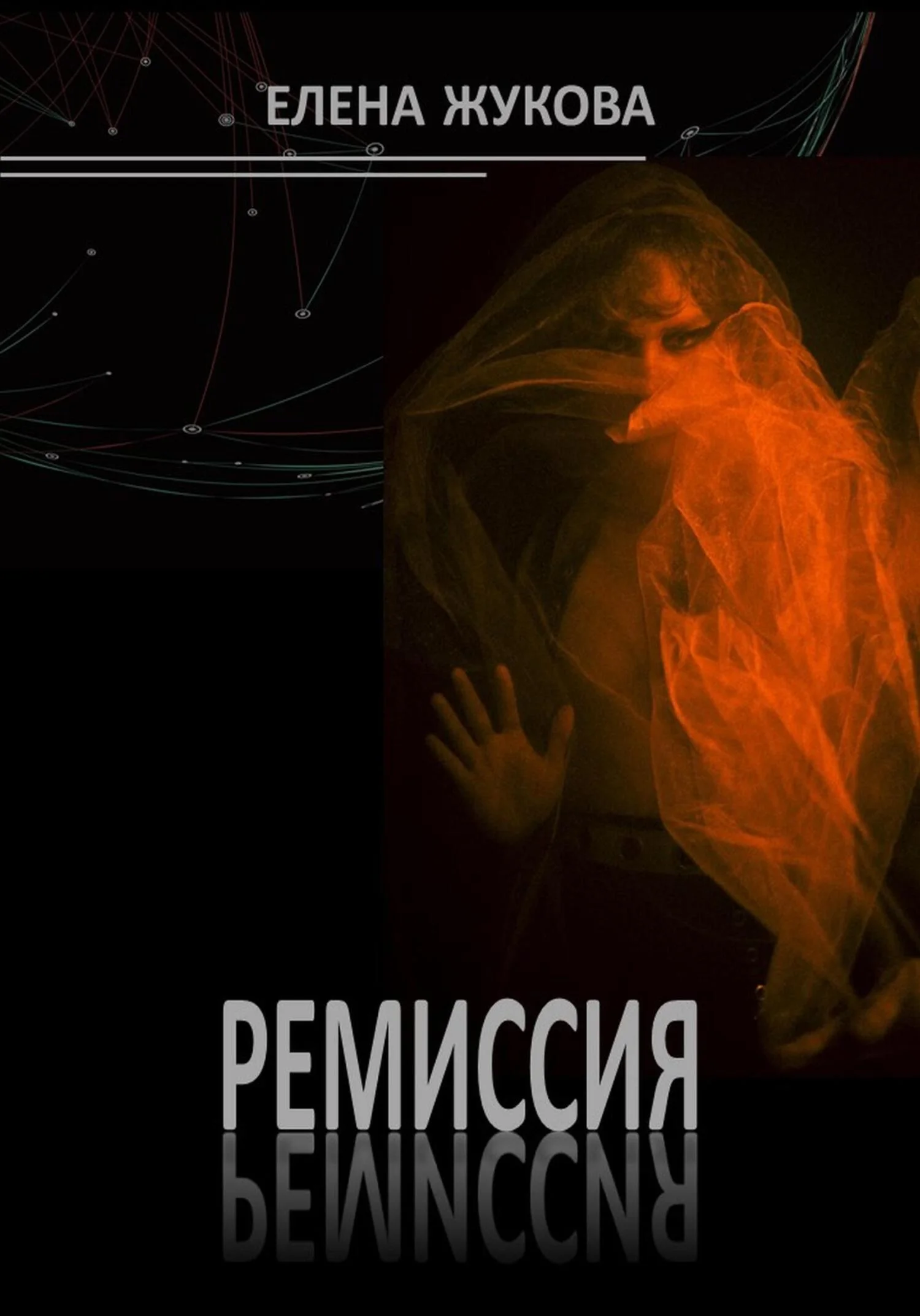 Обложка Ремиссия