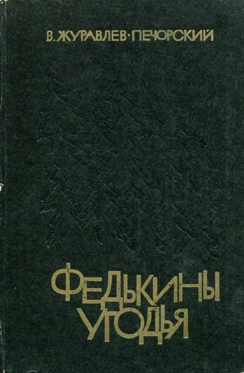 Обложка Федькины угодья