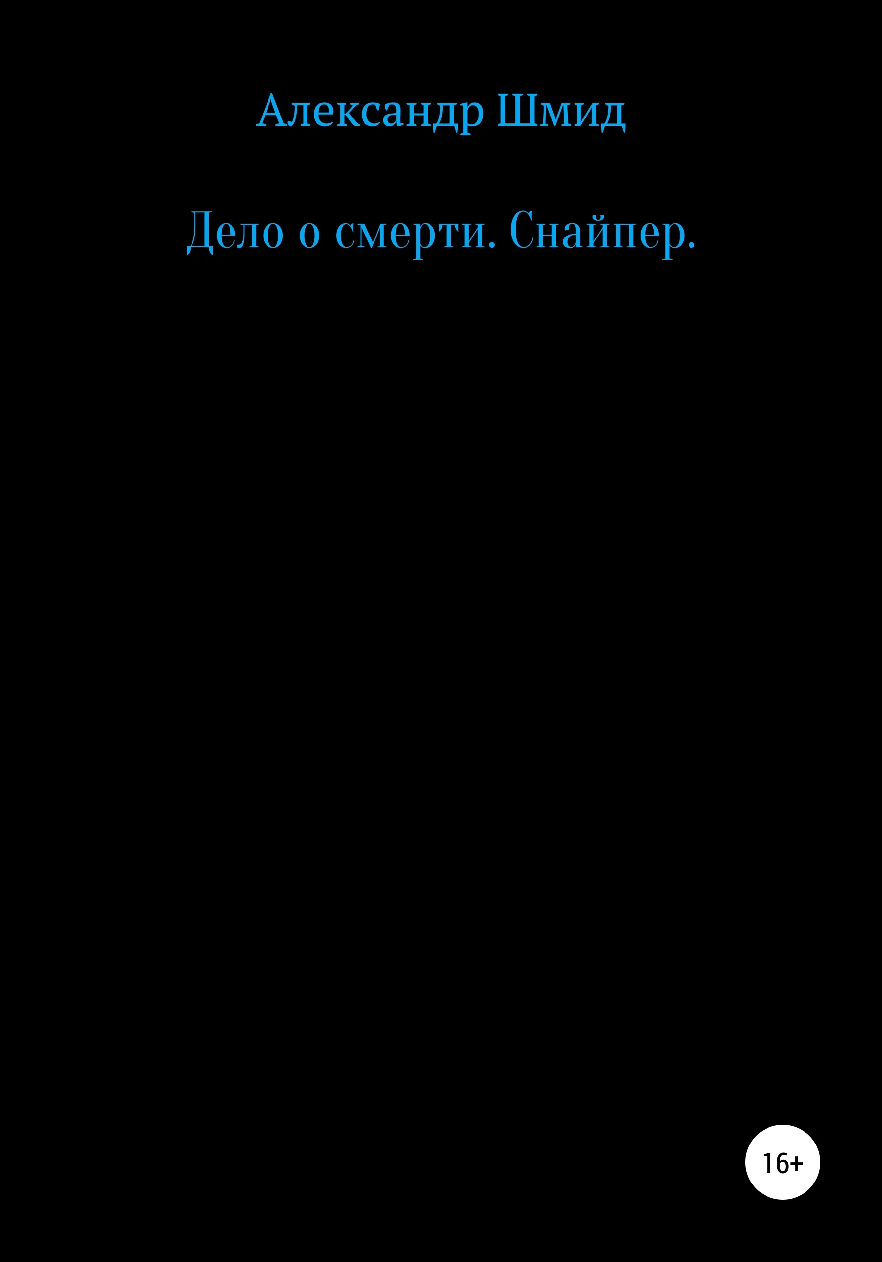 Обложка Дело о смерти. Снайпер