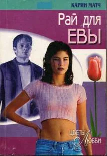Обложка Рай для Евы