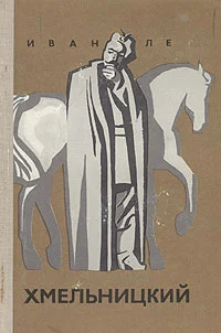 Обложка Хмельницкий. Книга третья