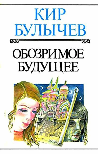 Обложка Обозримое будущее