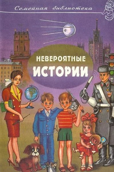 Обложка Невероятные истории. Выпуск 2