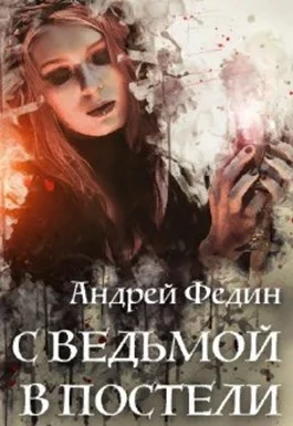 Обложка С ведьмой в постели
