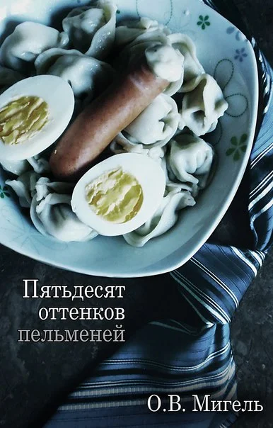 Обложка Пятьдесят оттенков пельменей