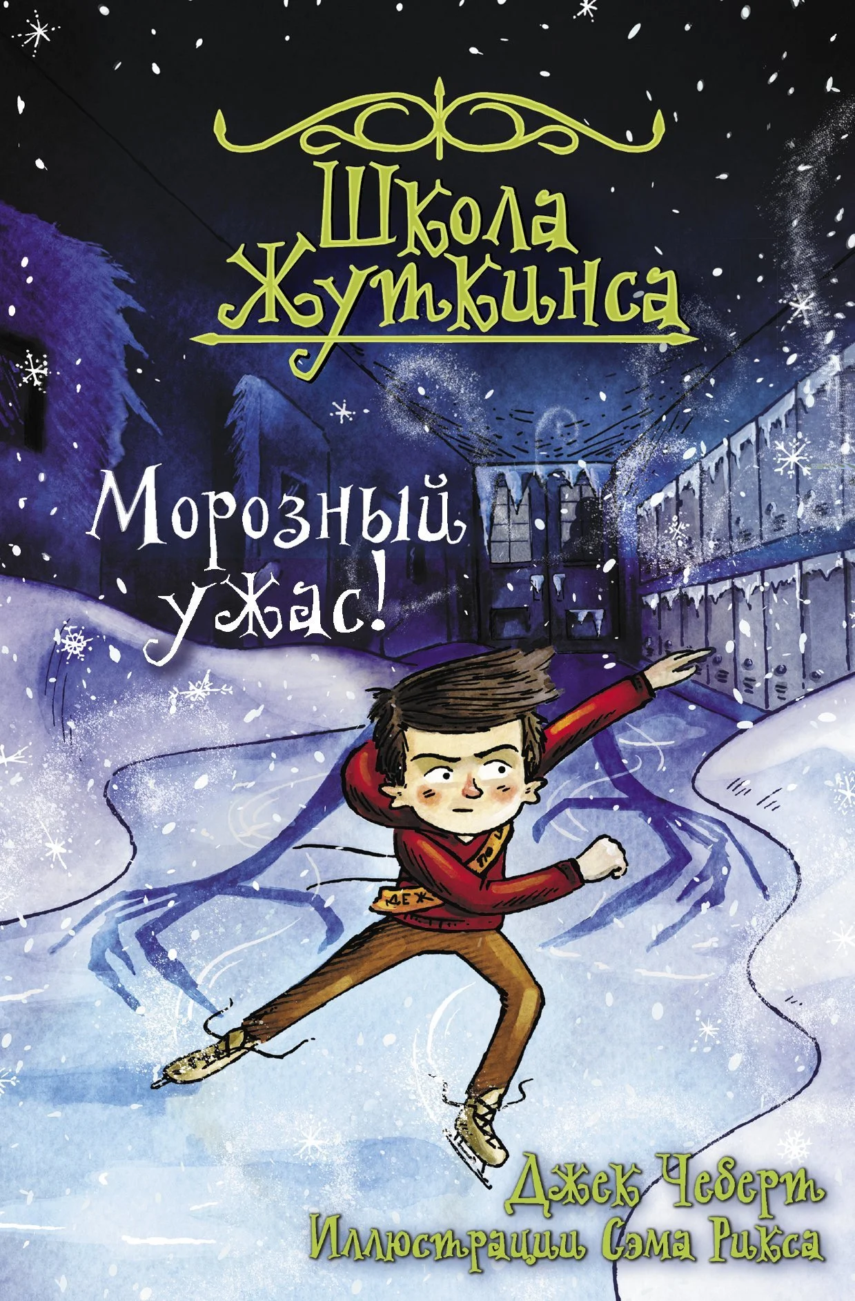 Обложка Морозный ужас!
