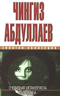 Обложка Очевидная метаморфоза. Путь воина