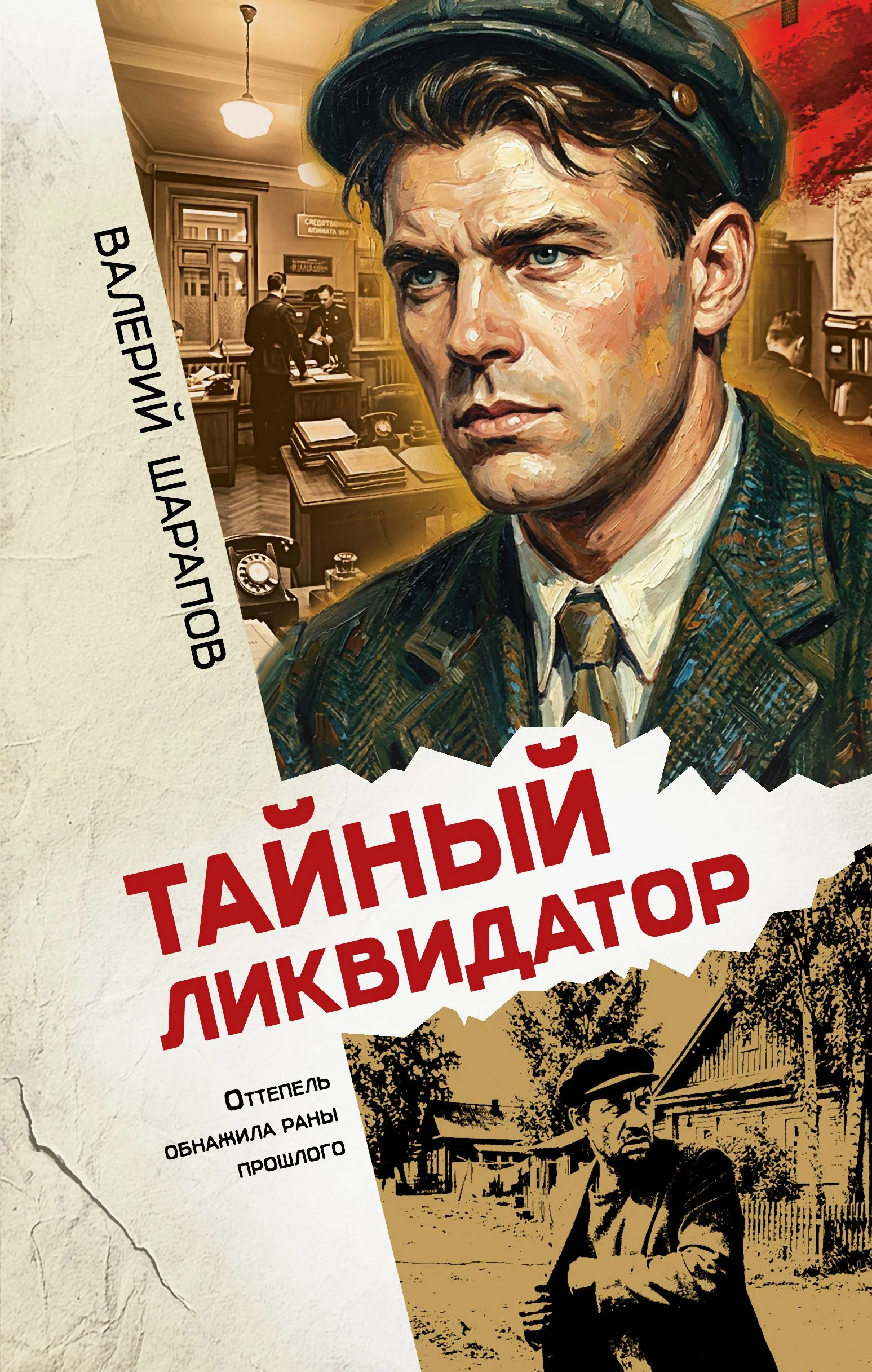 Обложка Тайный ликвидатор