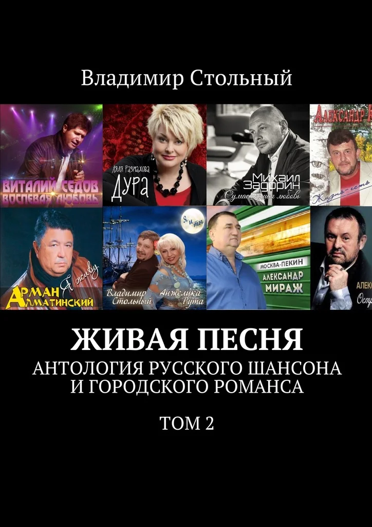 Обложка Живая песня. Антология русского шансона и городского романса. Том 2