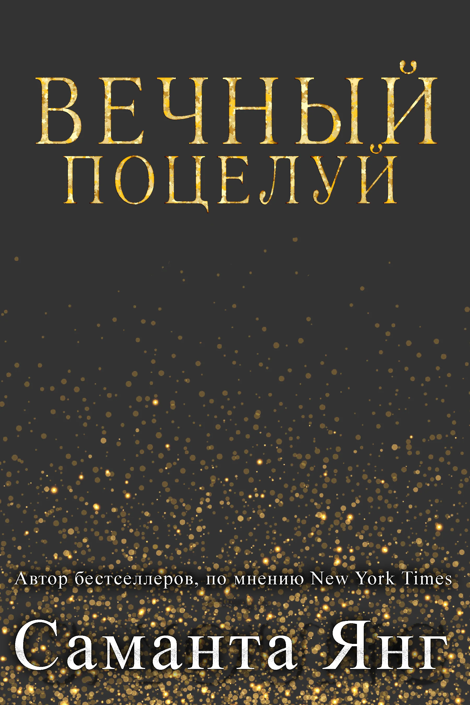 Обложка Вечный поцелуй