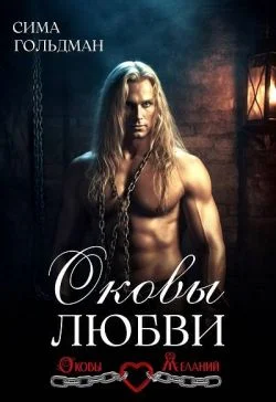 Обложка Оковы любви