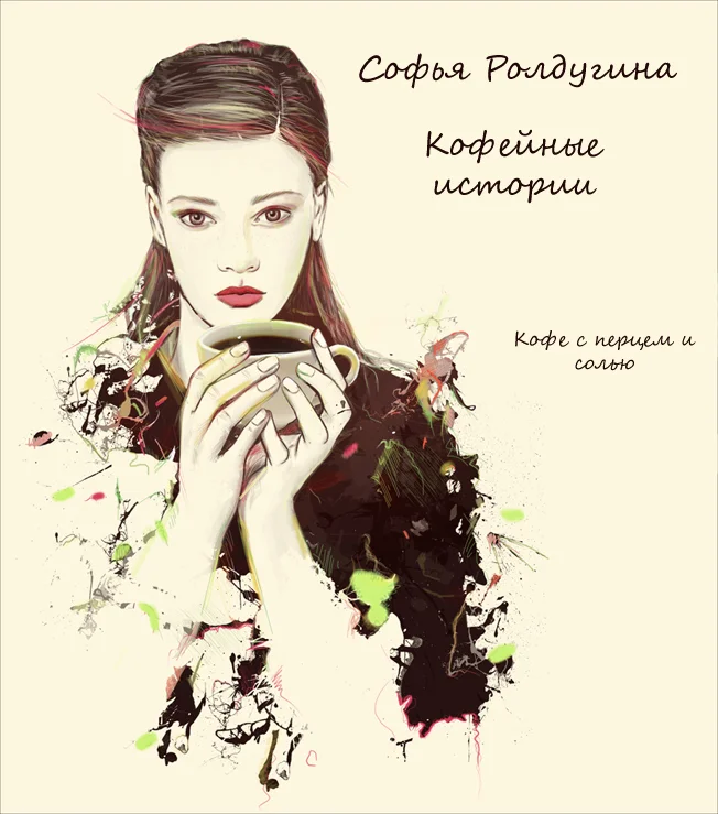 Обложка Кофе с перцем и солью