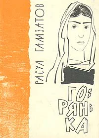 Обложка Горянка