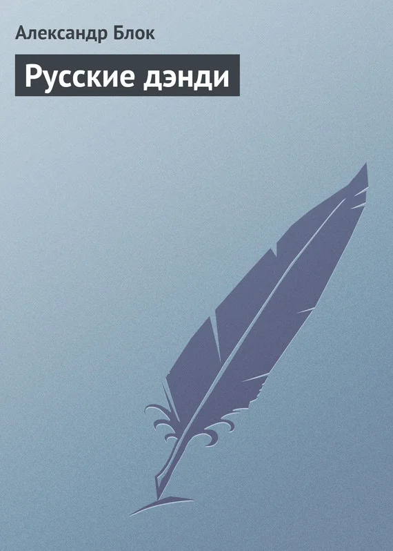 Обложка Русские дэнди