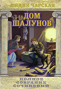Обложка Дом шалунов