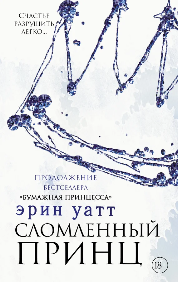 Обложка Сломленный принц