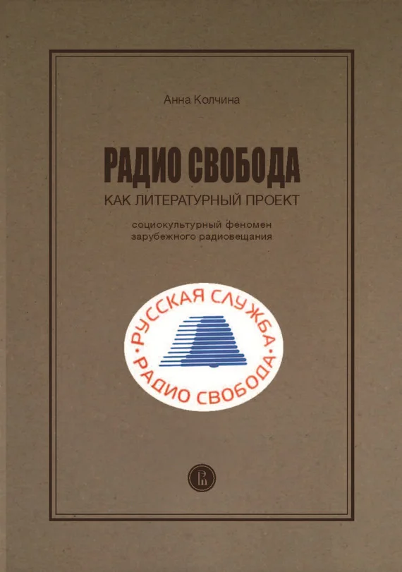 Обложка Радио Свобода как литературный проект. Социокультурный феномен зарубежного радиовещания