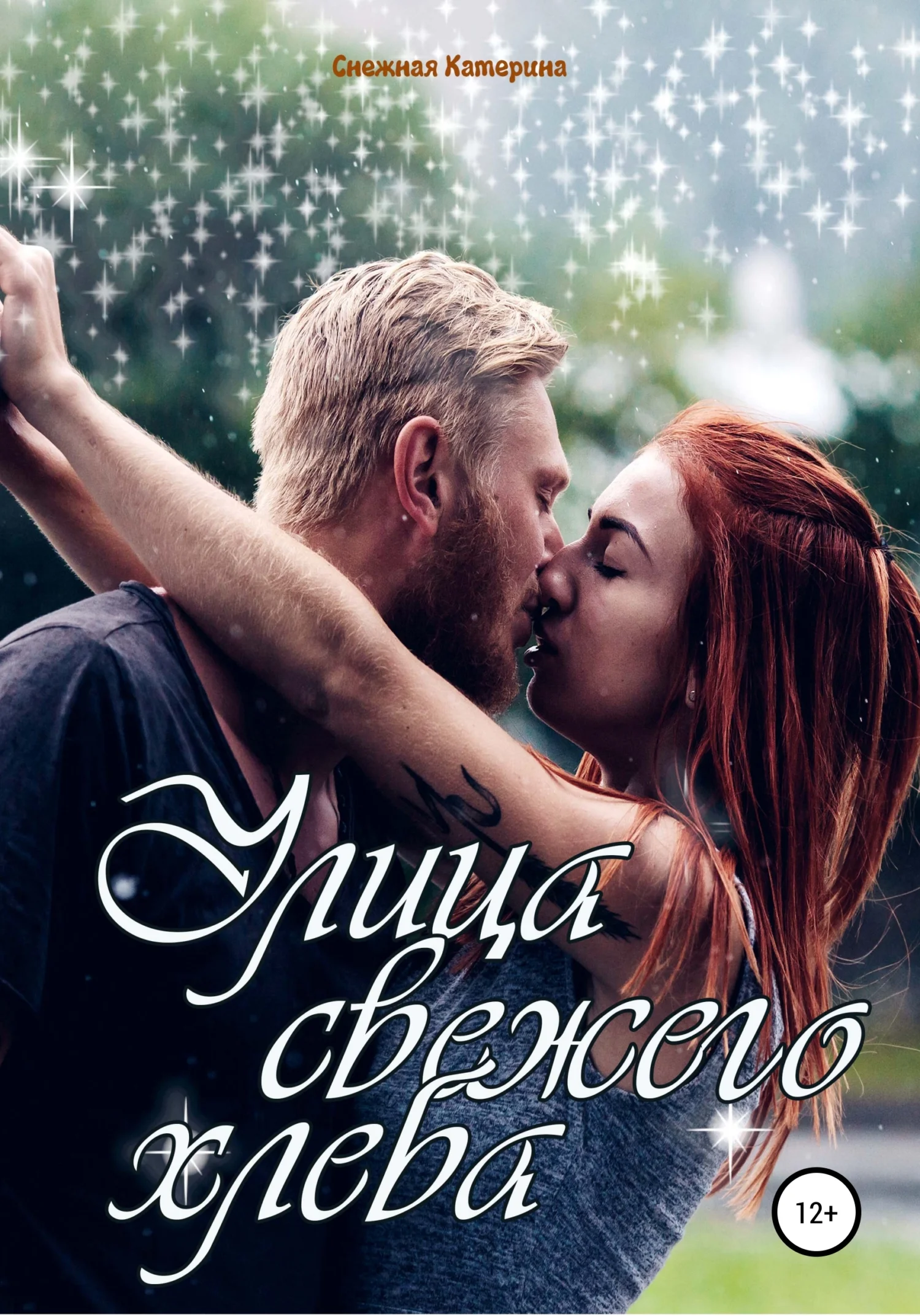 Обложка Улица свежего хлеба