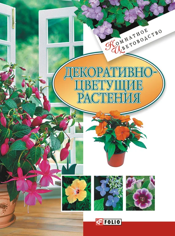 Обложка Декоративноцветущие растения