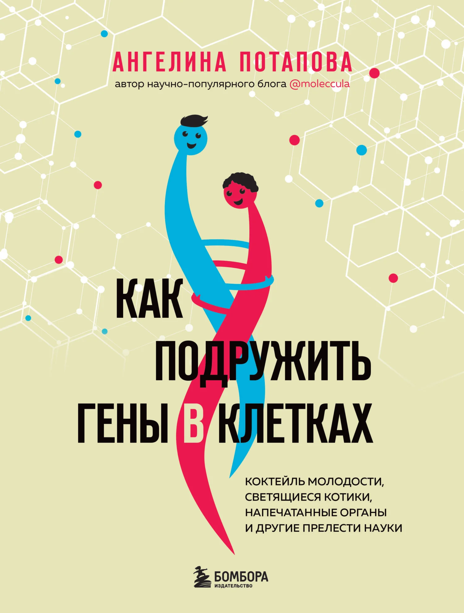 Обложка Как подружить гены в клетках. Коктейль молодости, светящиеся котики, напечатанные органы и другие прелести науки