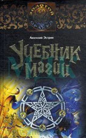 Обложка Учебник магии