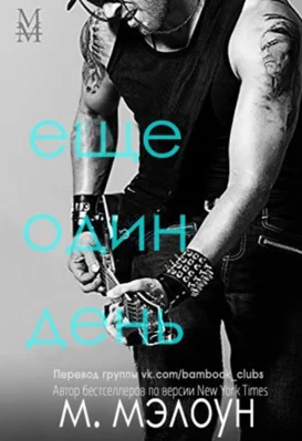 Обложка Еще один день