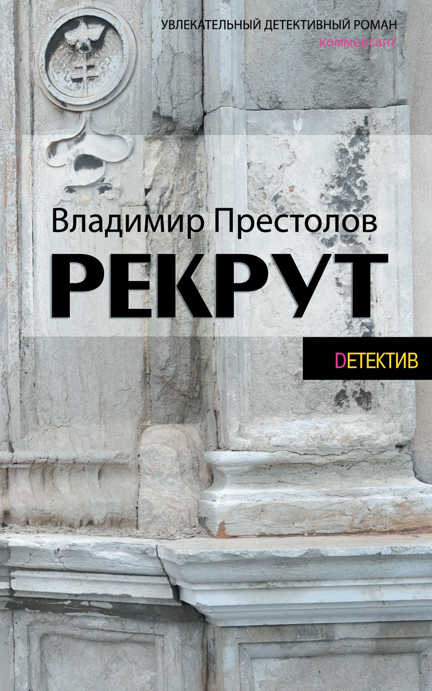 Обложка Рекрут