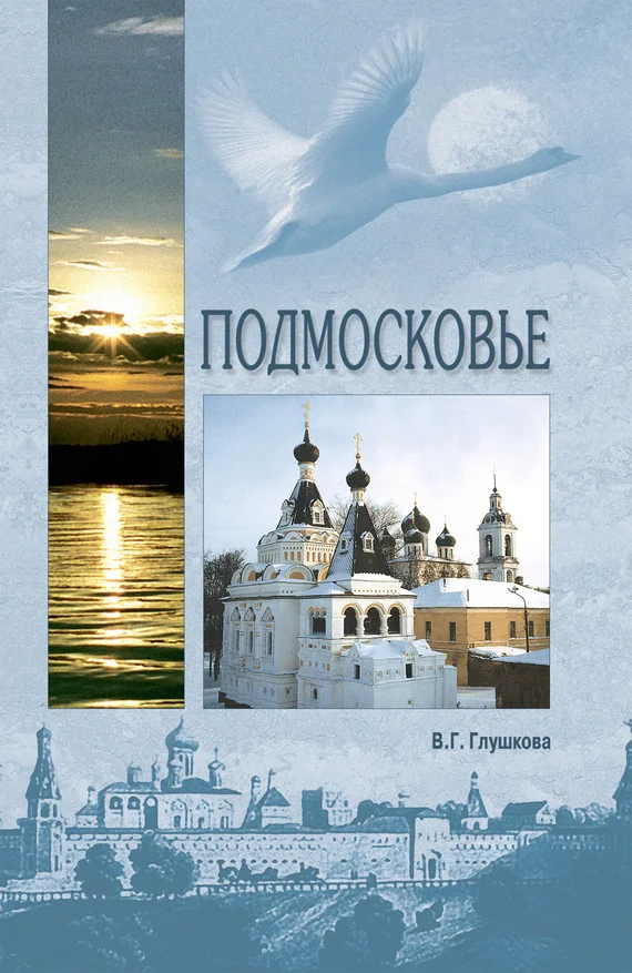 Обложка Подмосковье. Природа. История. Экономика. Культура. Достопримечательности. Религиозные центры