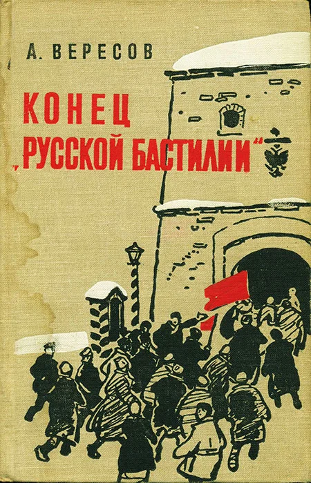 Обложка Конец «Русской Бастилии»