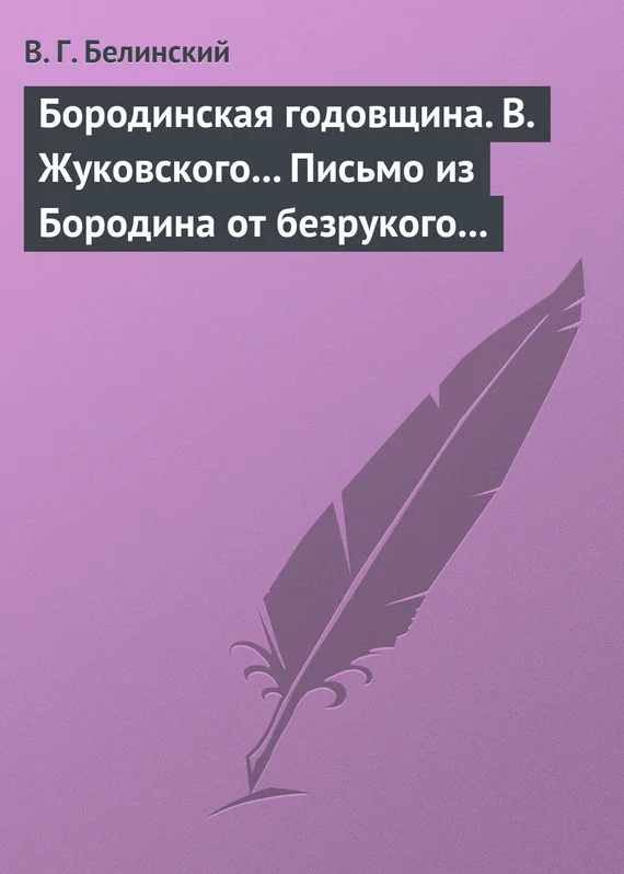 Обложка Бородинская годовщина. В. Жуковского… Письмо из Бородина от безрукого к безногому инвалиду