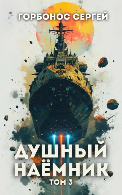 Обложка Душный наемник. Том 3