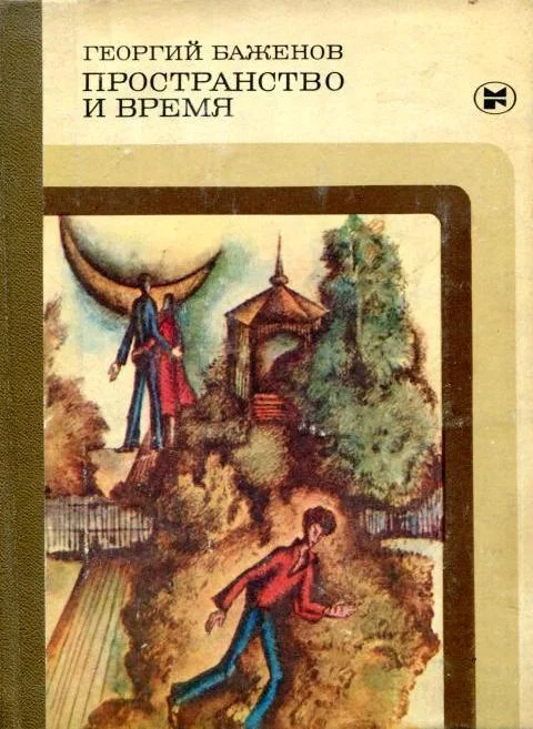 Обложка Пространство и время