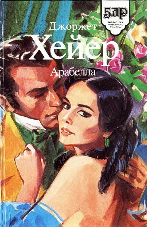 Обложка Арабелла