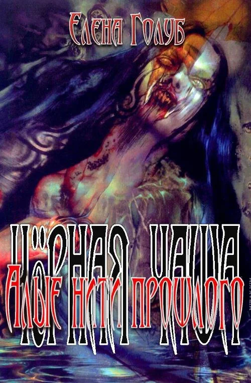 Обложка Алые нити прошлого