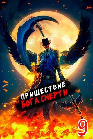 Обложка Пришествие бога смерти. Том 9