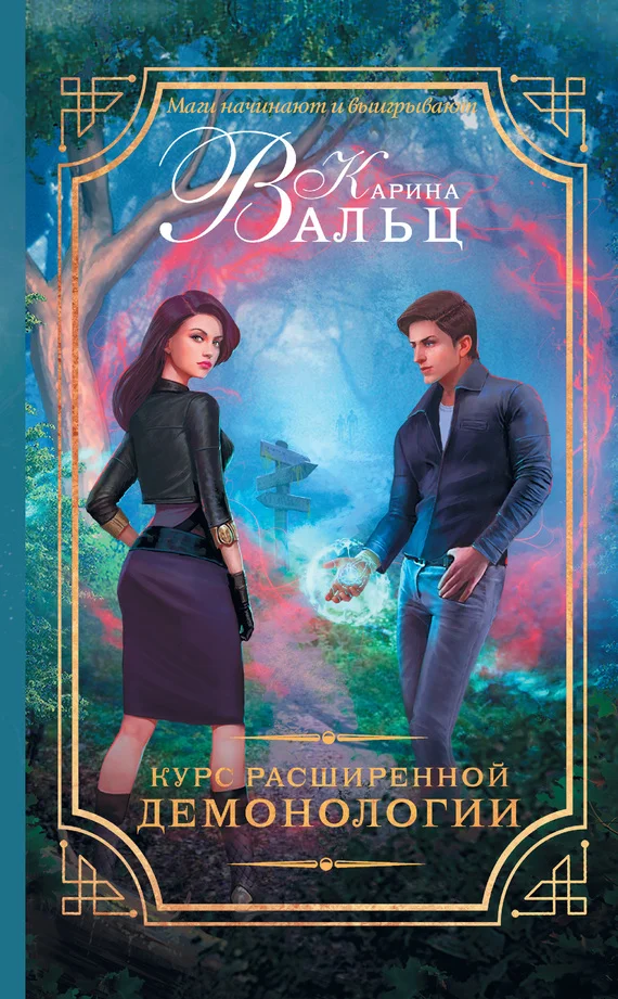 Обложка Курс расширенной демонологии