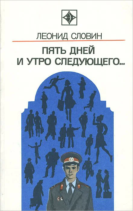 Обложка Пять дней и утро следующего. Астраханский вокзал
