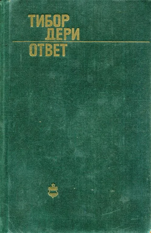 Обложка Ответ