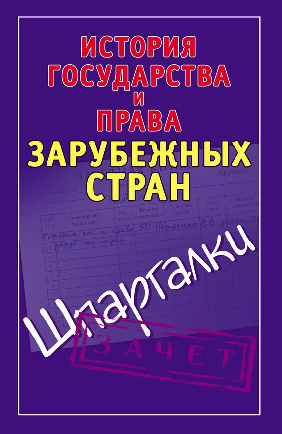 Обложка История государства и права зарубежных стран. Шпаргалки